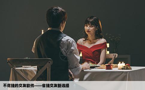 不花钱的交友软件——省钱交友新选择