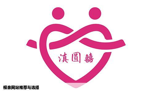 相亲网站推荐与选择