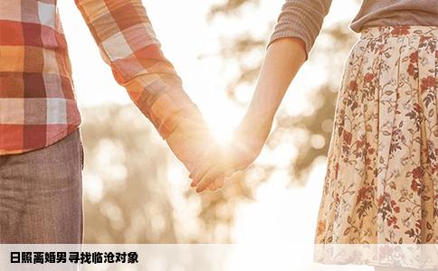 日照离婚男寻找临沧对象