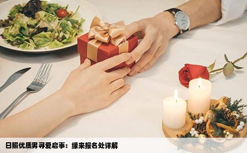 日照优质男寻爱启事：缘来报名处详解