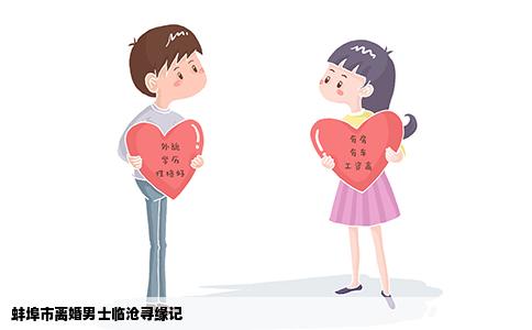 蚌埠市离婚男士临沧寻缘记