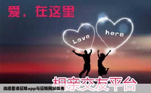 选择靠谱征婚app与征婚网站指南