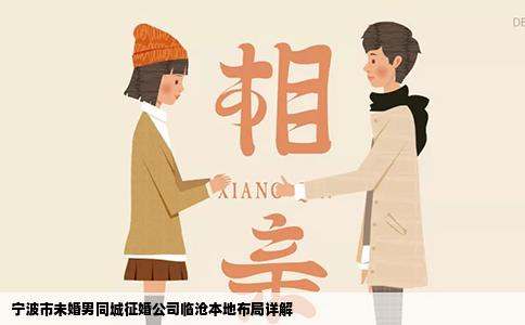 宁波市未婚男同城征婚公司临沧本地布局详解