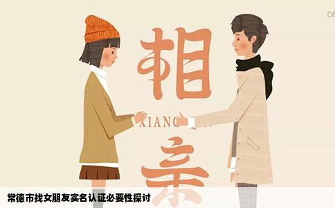 常德市找女朋友实名认证必要性探讨