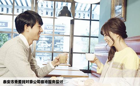 泰安市免费找对象公司临沧服务探讨