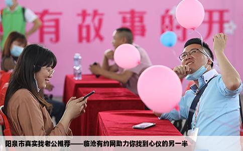 阳泉市真实找老公推荐——临沧有约网助力你找到心仪的另一半