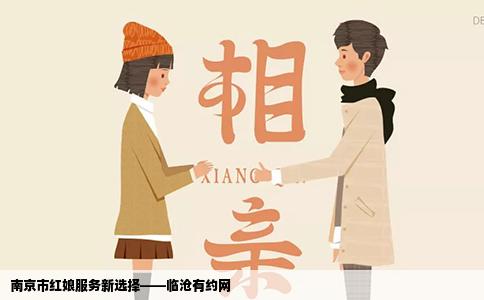 南京市红娘服务新选择——临沧有约网