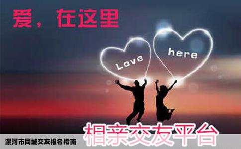 漯河市同城交友报名指南