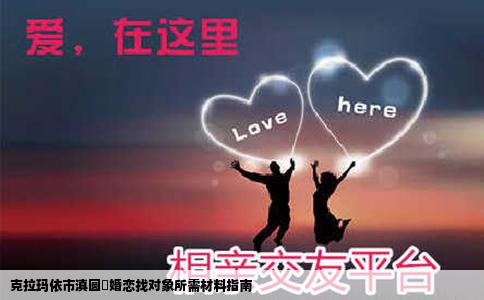 克拉玛依市滇圆囍婚恋找对象所需材料指南