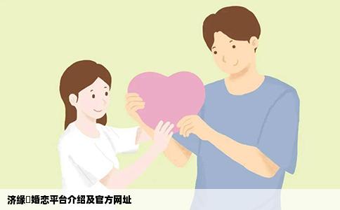 济缘囍婚恋平台介绍及官方网址