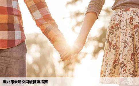 淮北市未婚女同城征婚指南