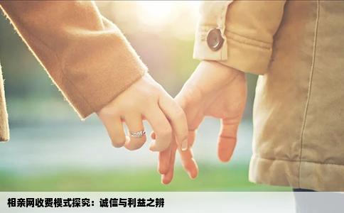 相亲网收费模式探究：诚信与利益之辨