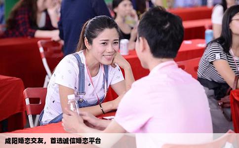 咸阳婚恋交友，首选诚信婚恋平台