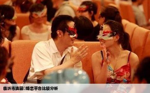 临沂市滇圆囍婚恋平台比较分析