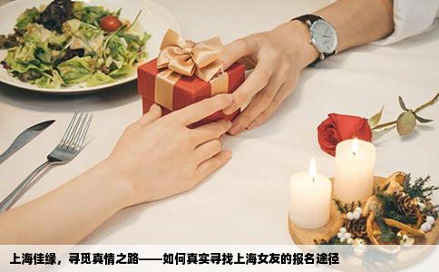 上海佳缘，寻觅真情之路——如何真实寻找上海女友的报名途径