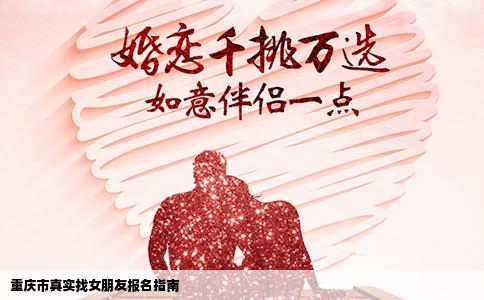重庆市真实找女朋友报名指南