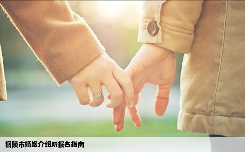铜陵市婚姻介绍所报名指南