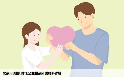 北京市滇圆囍婚恋公益相亲所需材料详解