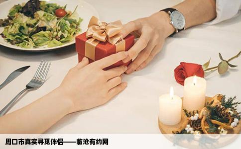 周口市真实寻觅伴侣——临沧有约网