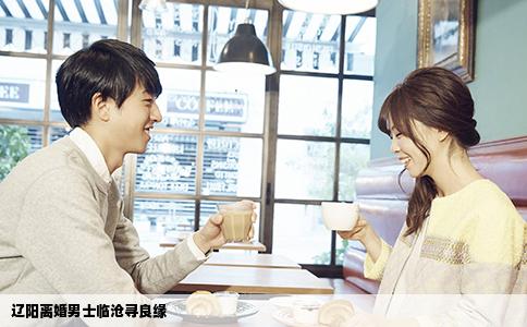 辽阳离婚男士临沧寻良缘