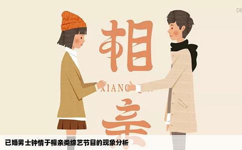 已婚男士钟情于相亲类综艺节目的现象分析