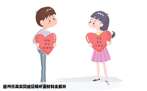 德州市真实同城征婚所需材料全解析
