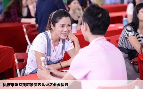 凤庆未婚女找对象实名认证之必要探讨