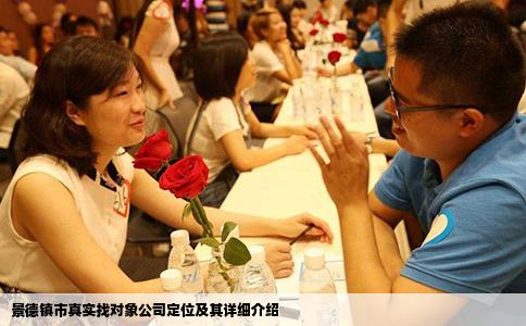 景德镇市真实找对象公司定位及其详细介绍
