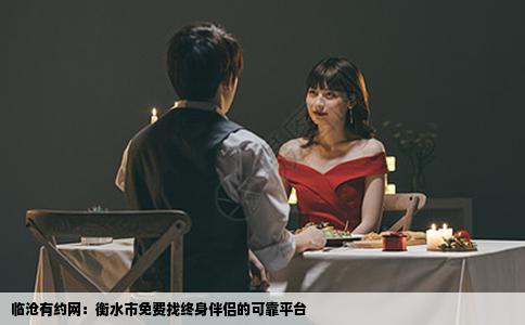 临沧有约网：衡水市免费找终身伴侣的可靠平台