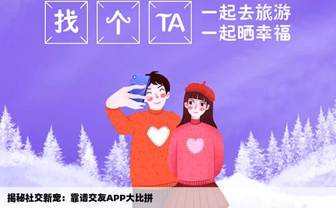 揭秘社交新宠：靠谱交友APP大比拼