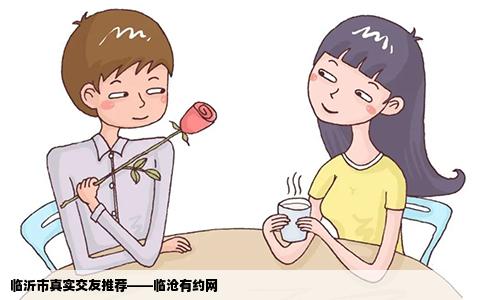 临沂市真实交友推荐——临沧有约网