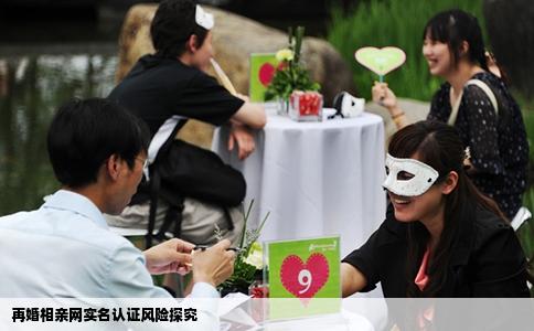 再婚相亲网实名认证风险探究
