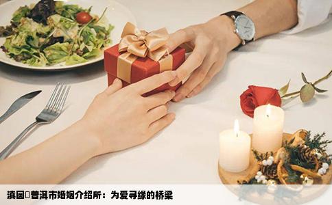 滇圆囍普洱市婚姻介绍所：为爱寻缘的桥梁