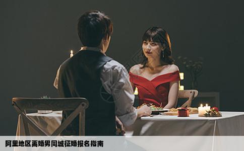 阿里地区离婚男同城征婚报名指南