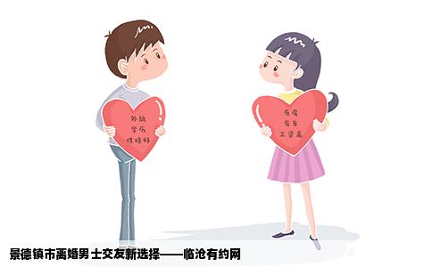 景德镇市离婚男士交友新选择——临沧有约网