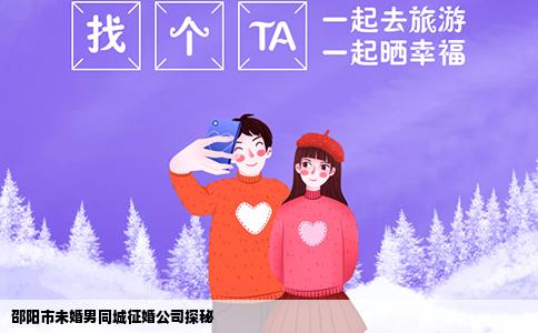 邵阳市未婚男同城征婚公司探秘