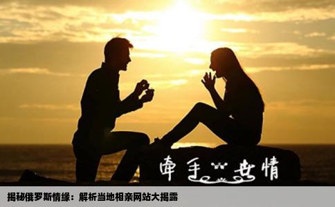 揭秘俄罗斯情缘：解析当地相亲网站大揭露