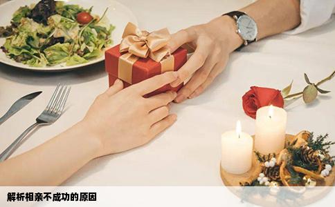 解析相亲不成功的原因