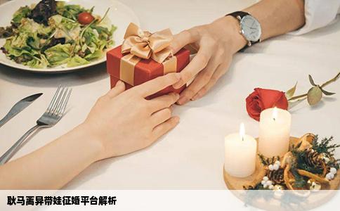 耿马离异带娃征婚平台解析