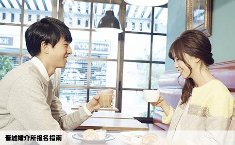 晋城婚介所报名指南