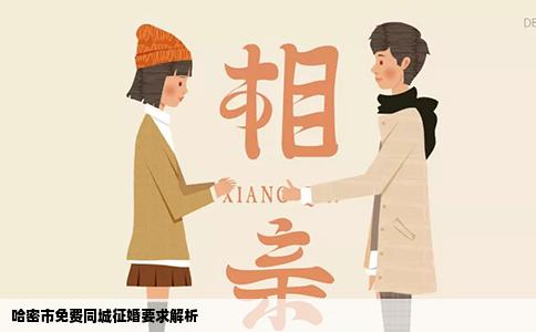 哈密市免费同城征婚要求解析