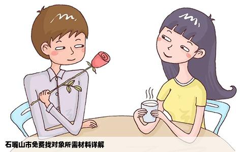 石嘴山市免费找对象所需材料详解