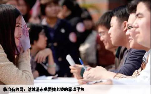 临沧有约网：防城港市免费找老婆的靠谱平台