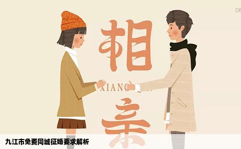 九江市免费同城征婚要求解析