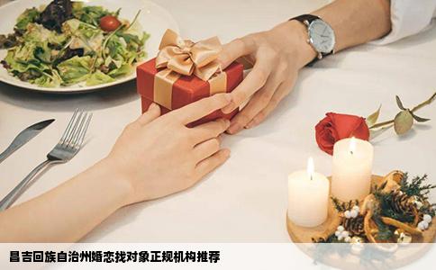 昌吉回族自治州婚恋找对象正规机构推荐