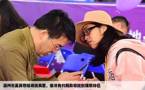 温州市离异带娃寻找真爱，临沧有约网助您找到理想伴侣