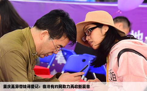 重庆离异带娃寻爱记：临沧有约网助力再启新篇章