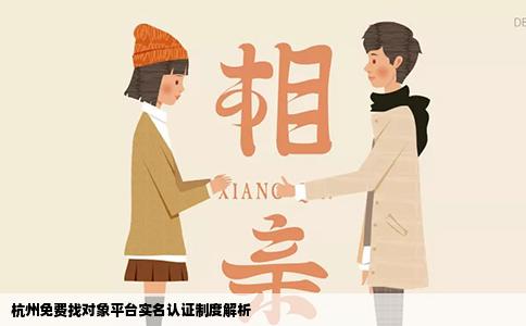 杭州免费找对象平台实名认证制度解析