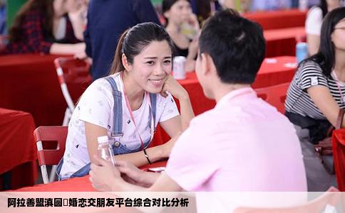 阿拉善盟滇圆囍婚恋交朋友平台综合对比分析
