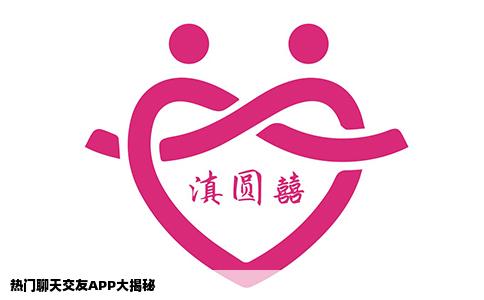 热门聊天交友APP大揭秘